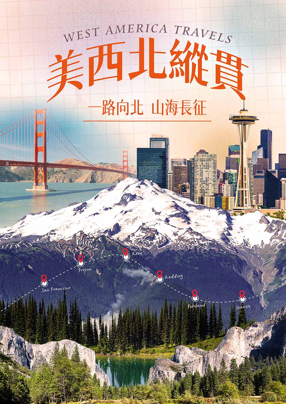美西北縱貫主圖
